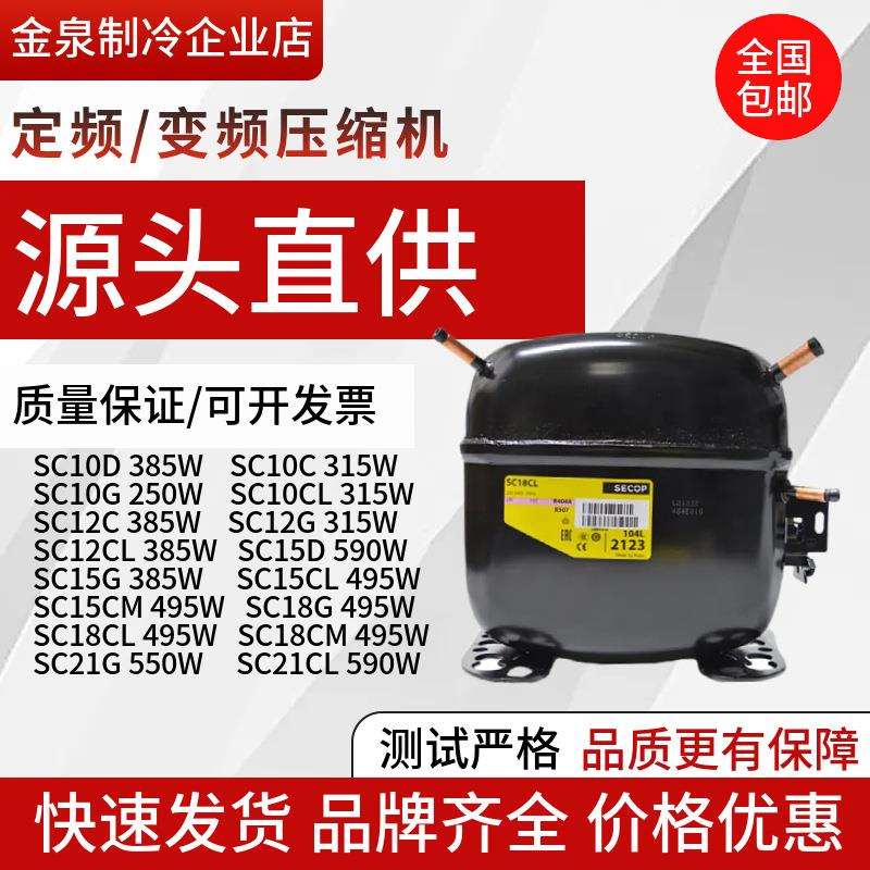 全新冷柜展示柜压缩机SC12CLSC15CLSC18GSC18CLSC21CL