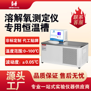 恒敏仪器 溶解氧测定仪专用恒温槽 低温恒温槽厂家直销