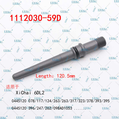 ERIKC D1112030-59D进油孔连接管杆120.5mm