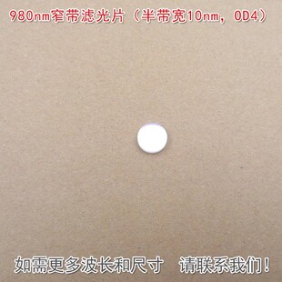 980nm窄带滤光片（半带宽10nm，OD4）可见光截止红外带通通光镜片