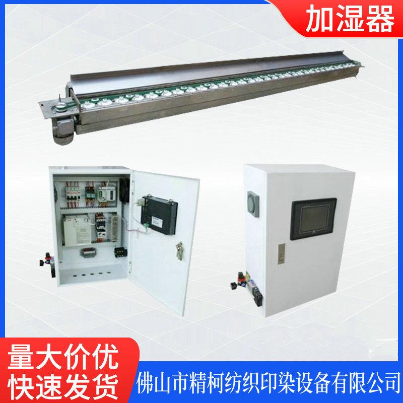 厂家供应印染单面双面加湿器飞碟款布料加湿器助剂药水喷涂加湿机