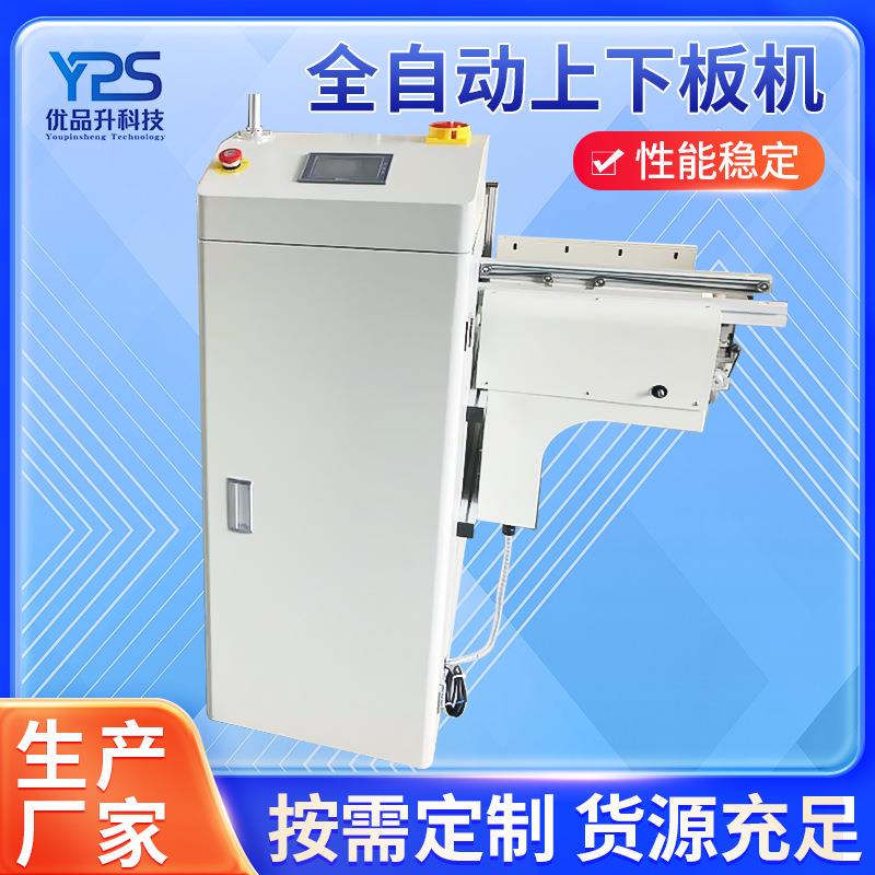 广东厂家YPSULD-350全自动上下板机L型上下板机PCB自动上板机