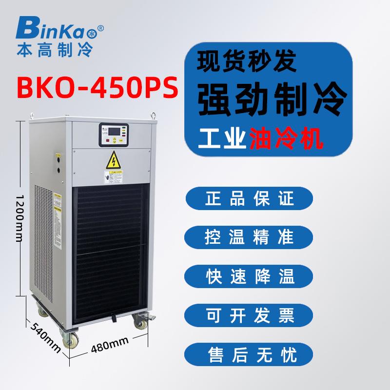 本高BKO-450PS加工中心cnc主轴冷油机数控机床液压油液压站油冷机