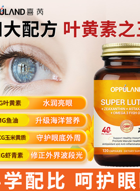 Oppuland专利叶黄素胶囊120粒成人40mg高含量保护润眼睛片保健品