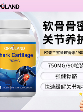 Oppuland鲨鱼软骨素胶囊中老年人润滑关节养护强健补钙氨糖进口