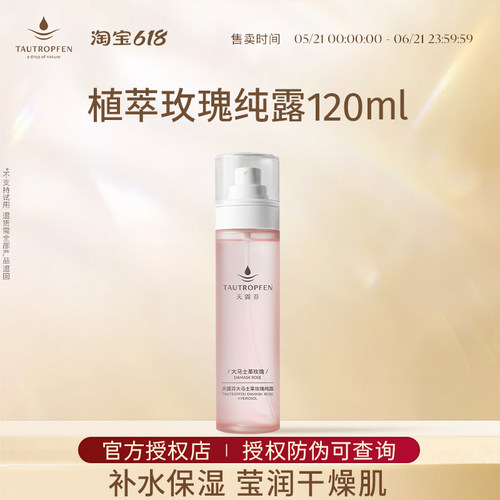 天露芬玫瑰纯露干皮补水