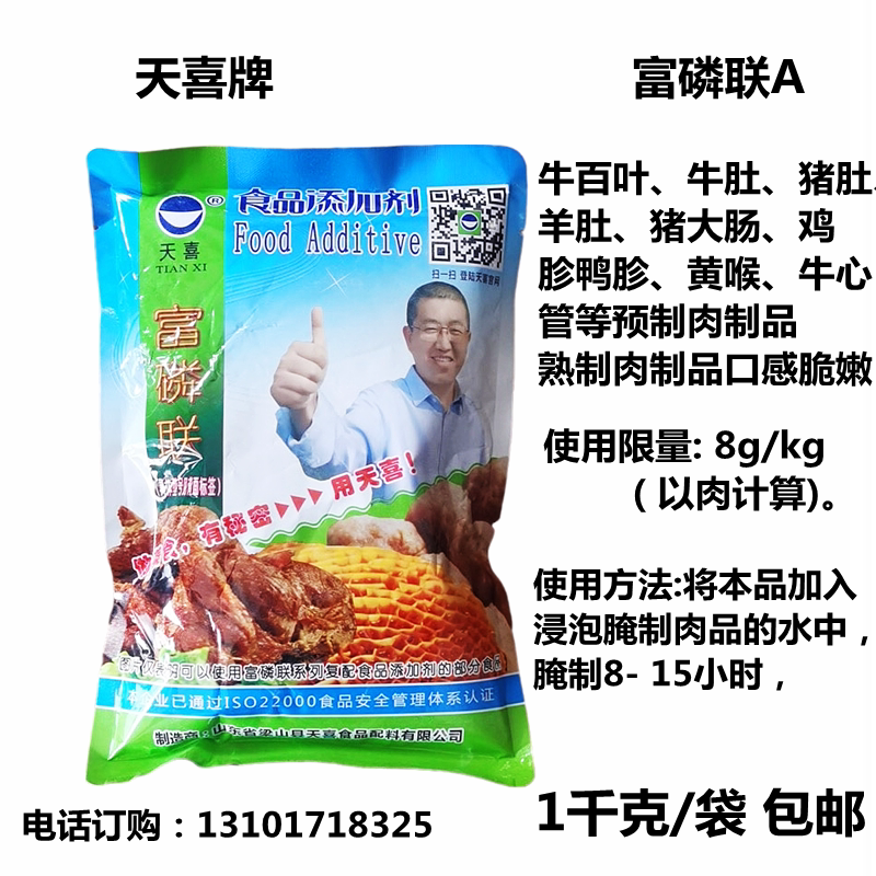 天喜富磷联a食用牛百叶牛肚羊肚猪肚猪大肠水发剂添加剂1千克包邮