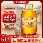 10月新生产 福旺家浓香花生油5L古老压榨烹饪炒菜食用油