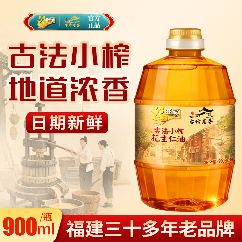 【新鲜日期】福旺家古法小榨一级纯正花生油900ML露营宿舍食用油,粮油调味/速食/干货/烘焙,花生油,淘宝优惠券,粉丝福利购,淘宝优惠卷