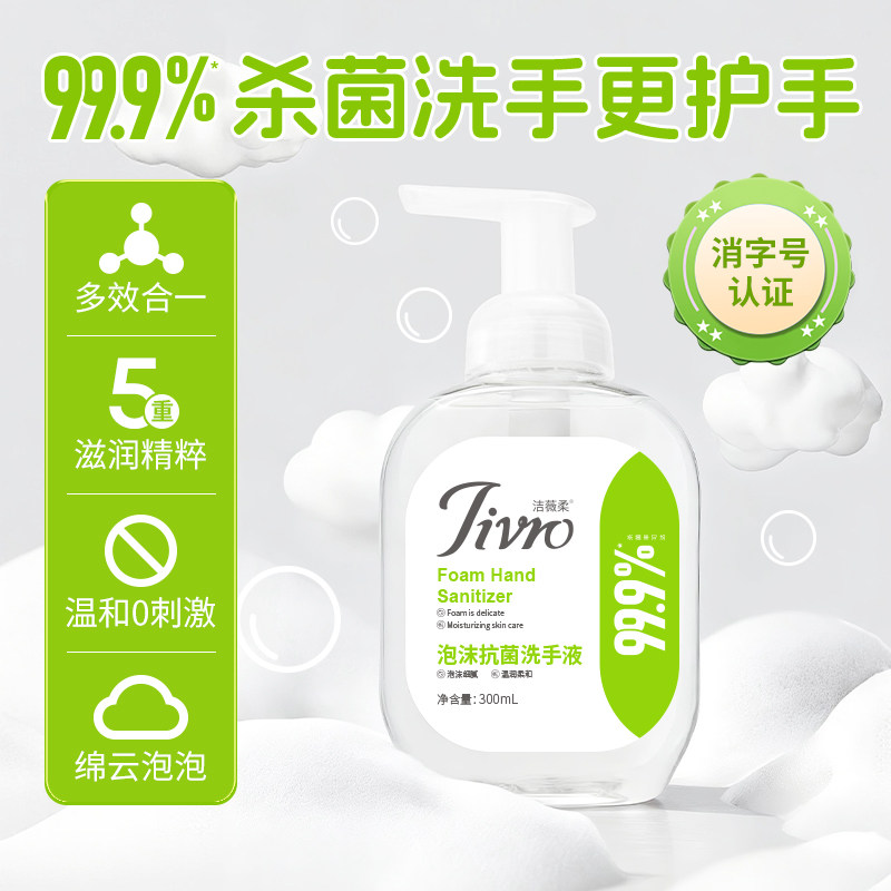 洁薇柔婴幼儿泡沫抑菌洗手液