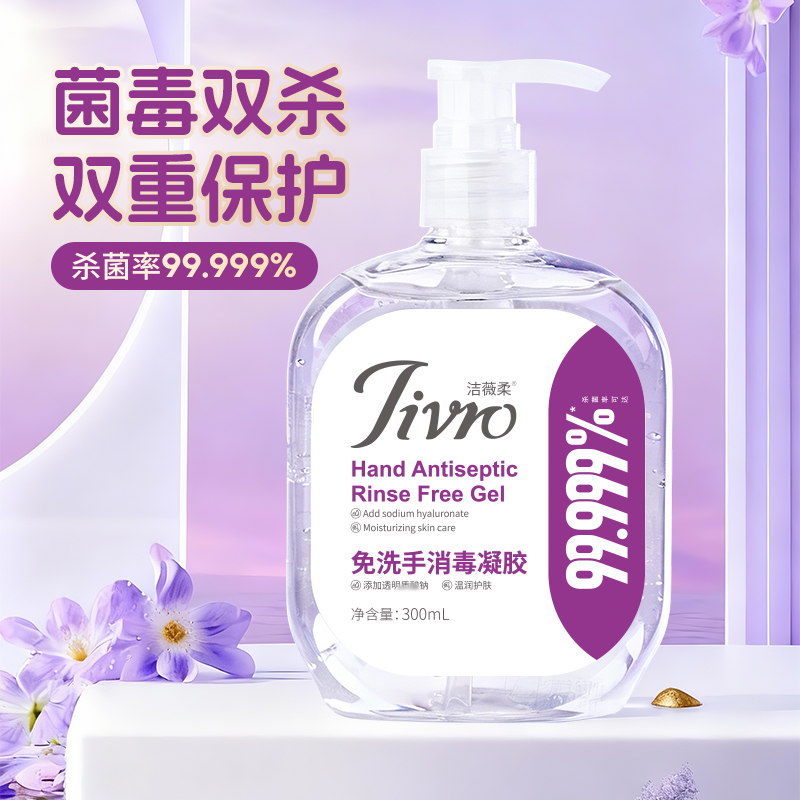 【双支装】洁薇柔免洗手消毒凝胶300ml居家消毒灭菌率99.999%