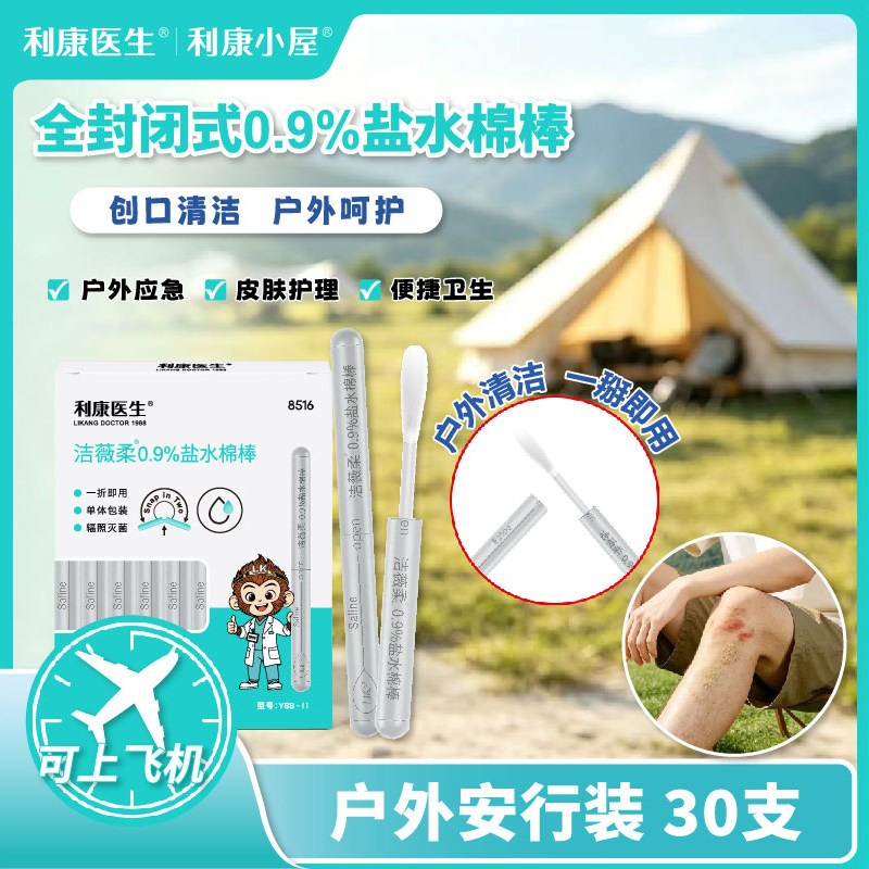 利康小屋2026新款便携折断式0.9%氯化钠棉棒独立无菌包装伤口清洁