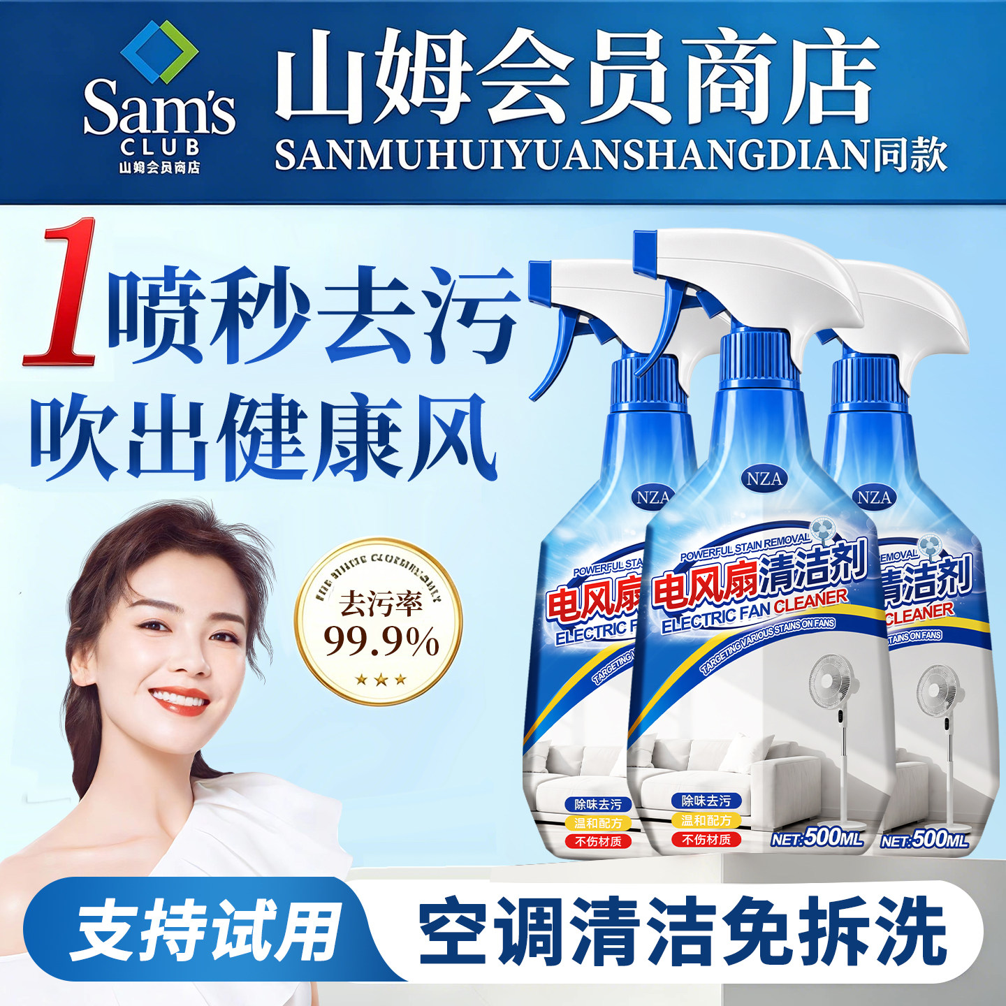 【山姆热销】电风扇清洁剂NO.l图片