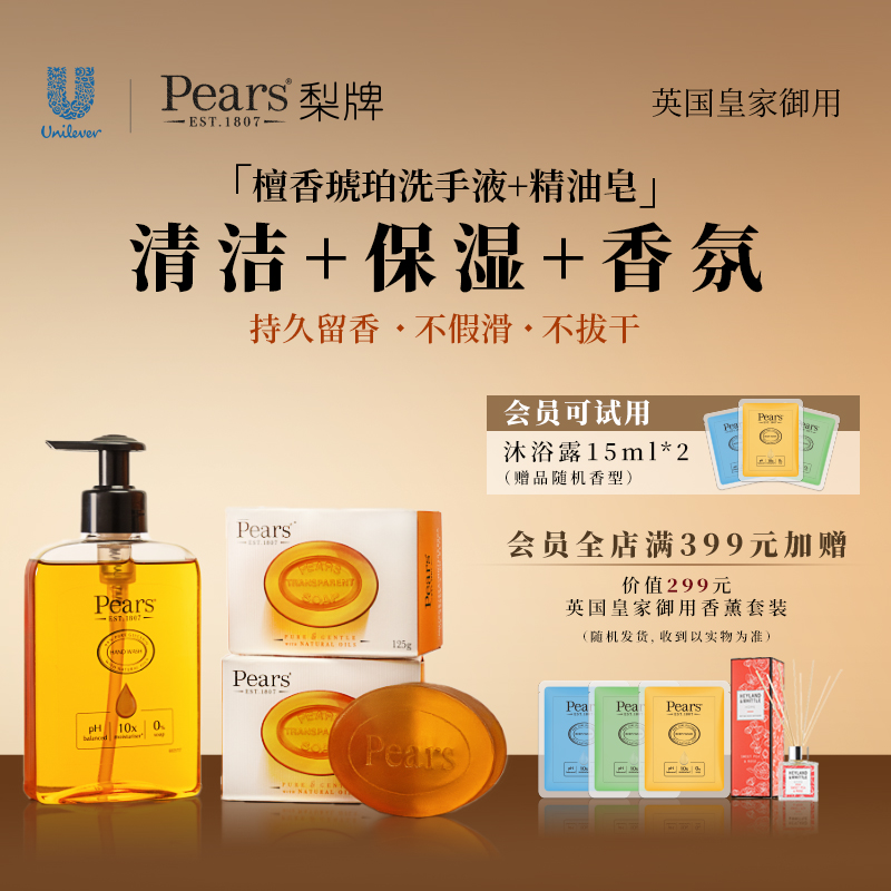 Pears梨牌檀香琥珀橙洗手液清洁香氛泡沫保湿精油皂组合
