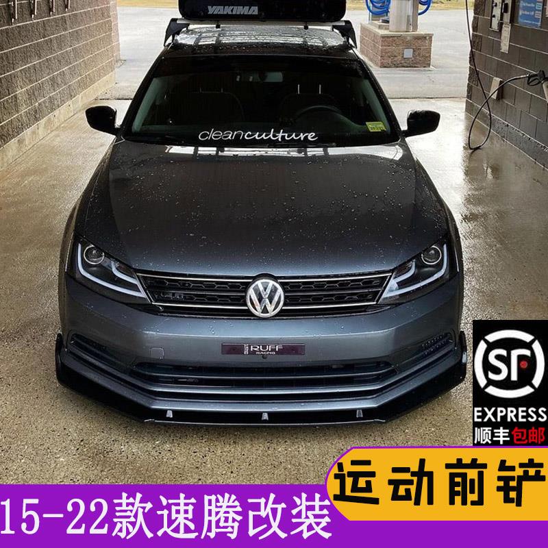 热销速腾151218款速腾改装运动前包围改装防撞前铲套件碳纤纹前唇