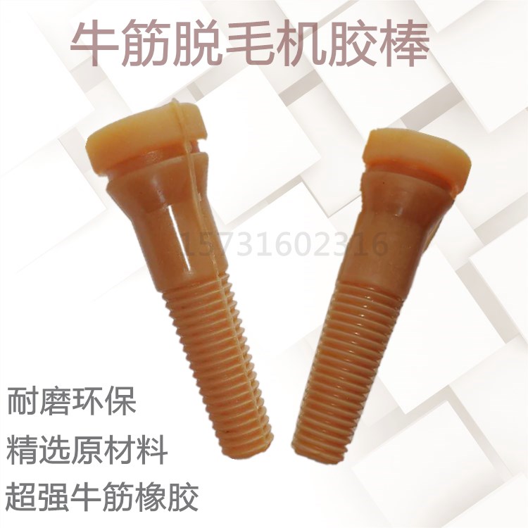 热销家禽鸡鸭羊狗脱毛机胶棒打毛棒牛筋家禽橡胶棒拔毛棒胶条胶钉