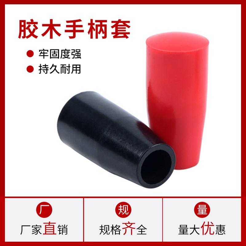 热销手柄套 胶木长手柄套把 操纵杆塑料把手套 红色黑色M6M8M10M1