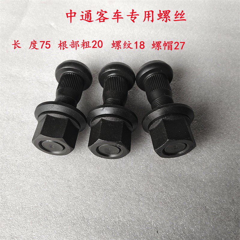 热销原厂中通宇通中巴客车校车前轮碟刹轮胎螺丝轮毂螺栓钢圈螺丝