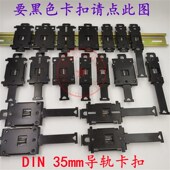 热销国标标准35mm导轨卡扣安装 方便din导轨卡扣卡子固态继电器底