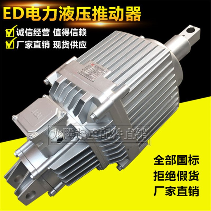 热销ED电力液压推动器 ED23/5 30/5 50/6 80/6 121/6 201/6国标正