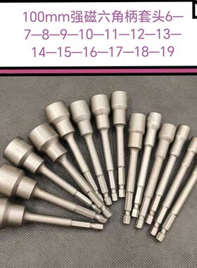 热销强磁六角柄65mm100mm150mm长内六角套筒头套装6-19mm批头手充