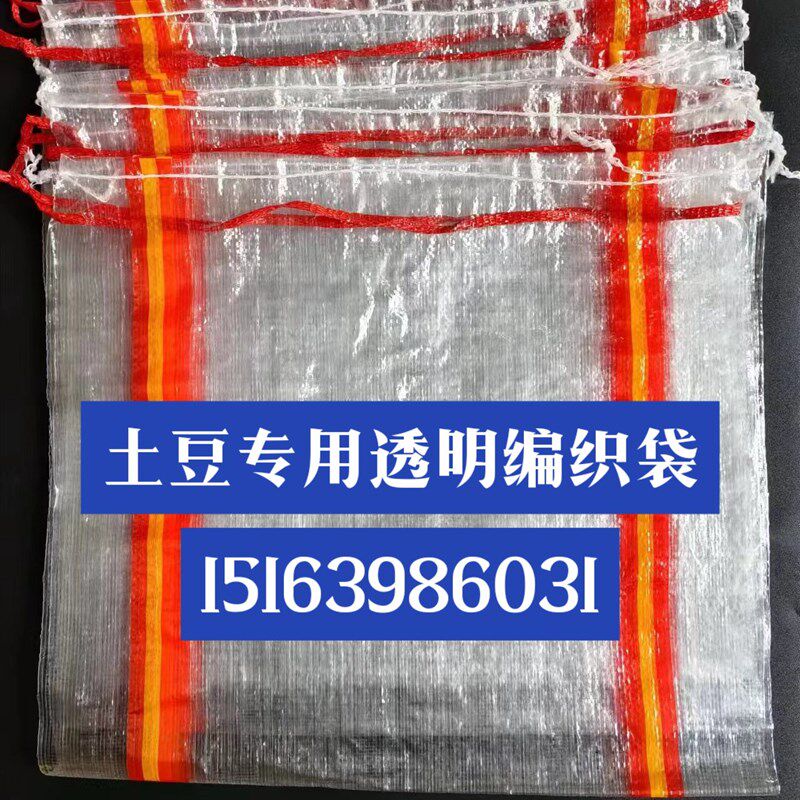 热销带口绳透明袋编织袋蛇皮袋带子 土豆地瓜红薯粉条蔬菜专用透