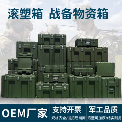 热销滚塑物资箱战备物资箱器材箱仪器周转箱空投箱野战供图箱给养