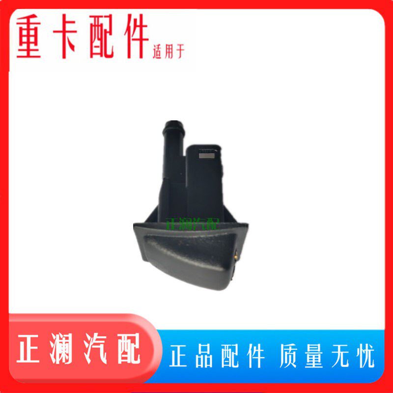 热销适配重汽 豪瀚 喷水嘴 雨刷器喷水嘴 雨刮喷水嘴 喷水头浩瀚