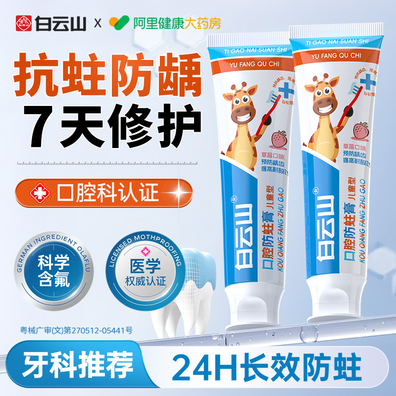 白云山儿童牙膏3到6到12岁含氟换牙期防蛀固齿牙菌斑龋齿修复专用