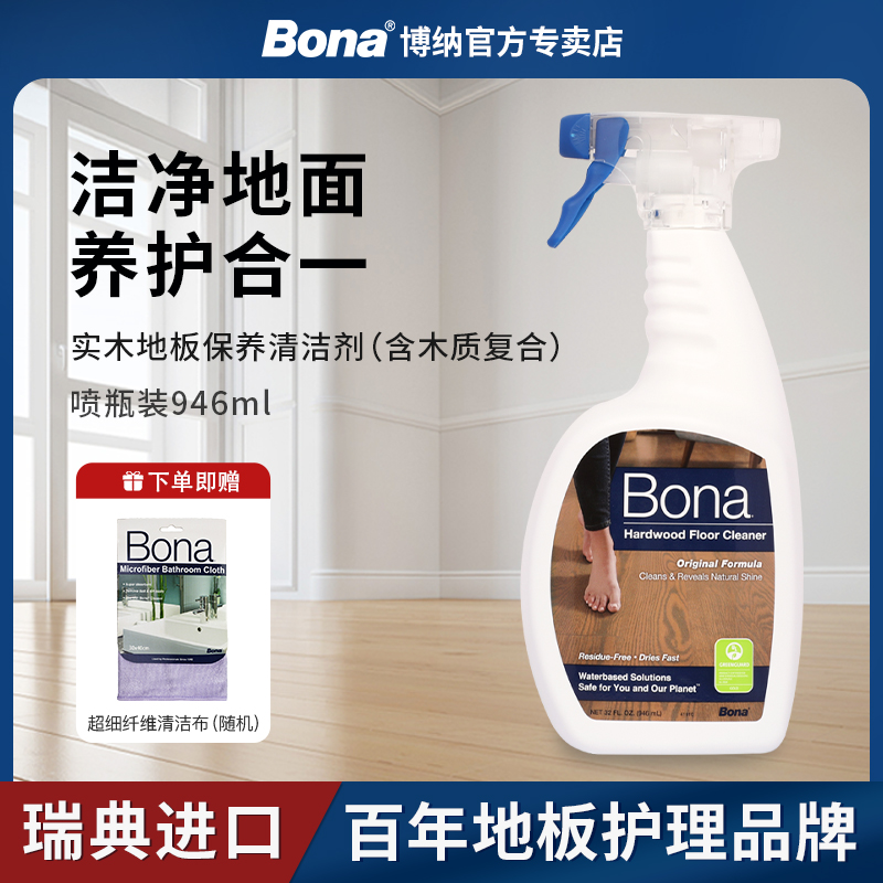 【瑞典进口】博纳实木地板清洁剂专用清洗液家用木质地面拖地保养