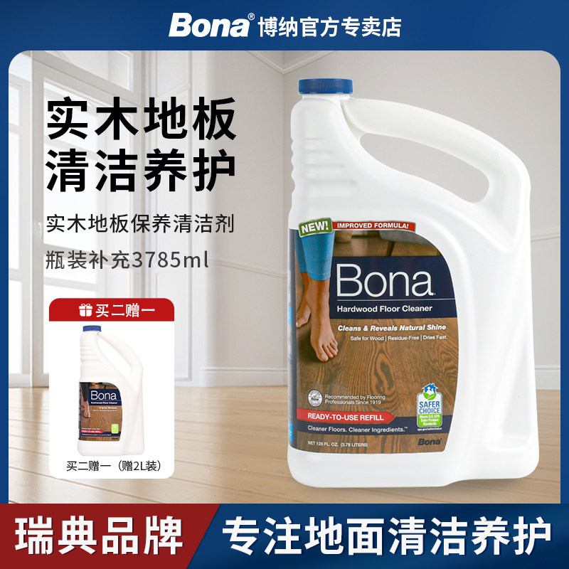 【瑞典博纳】Bona实木地板专用木质复合地面清洁剂家用保养护理液