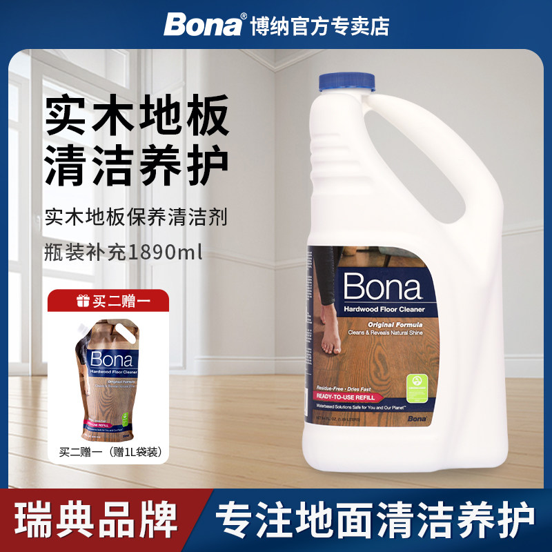 【瑞典博纳】Bona实木地板清洁剂清洗液保养家用木质复合地面专用