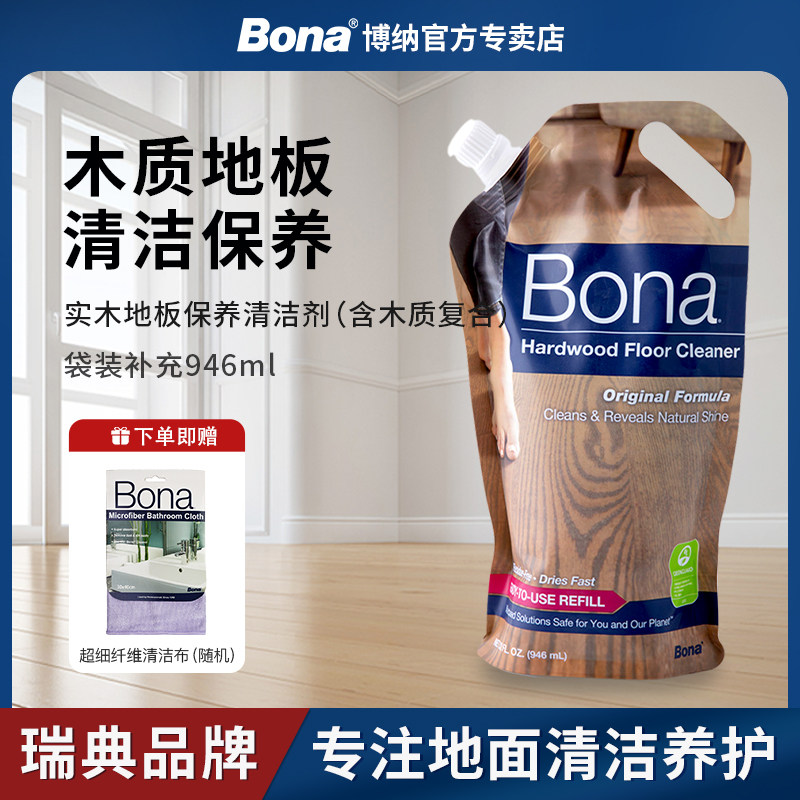 瑞典Bona博纳实木地板清洁剂家用木质地面清洁液天然成分孕婴适用
