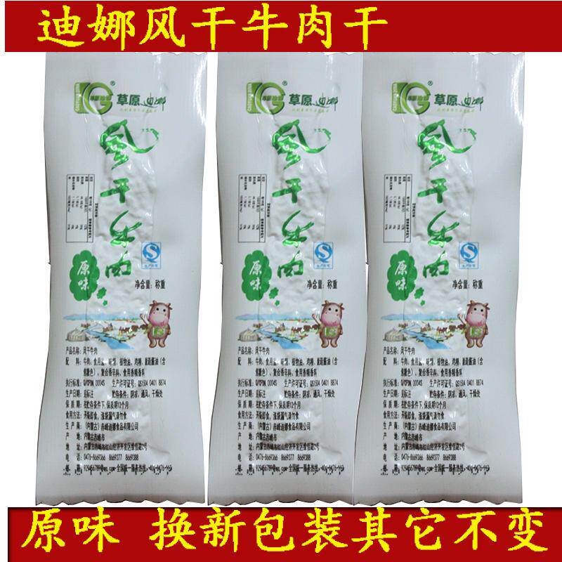 包邮 迪娜牛肉干赤峰特产草原迪娜风干牛肉干真空风干迪娜牛肉干
