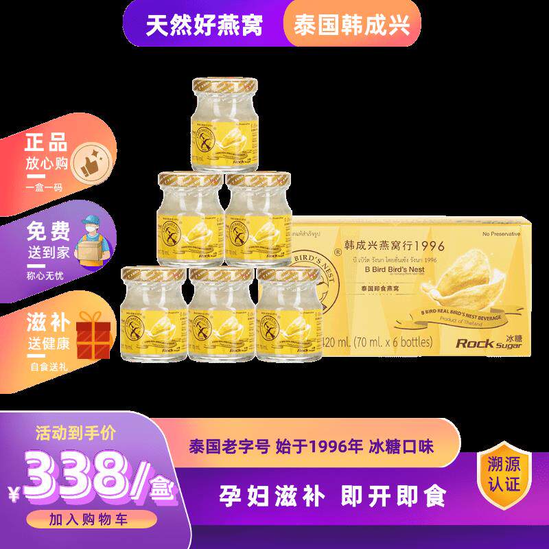 泰国韩成兴冰糖口味即食燕窝饮品70ml*6瓶/盒孕妇滋补健康营养品