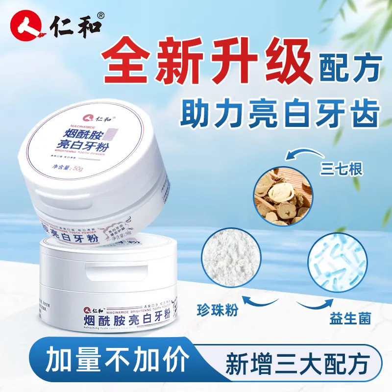仁和洗牙粉去黄五白本草美白牙齿速效洗白牙渍口臭清新口气洁牙粉图片