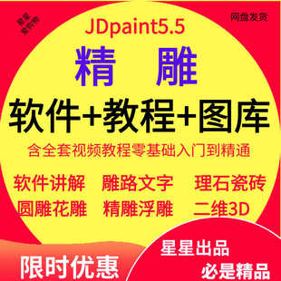 北京精雕JDpaint5.5软件安装包教程浮雕绘图入门到精通全套课程