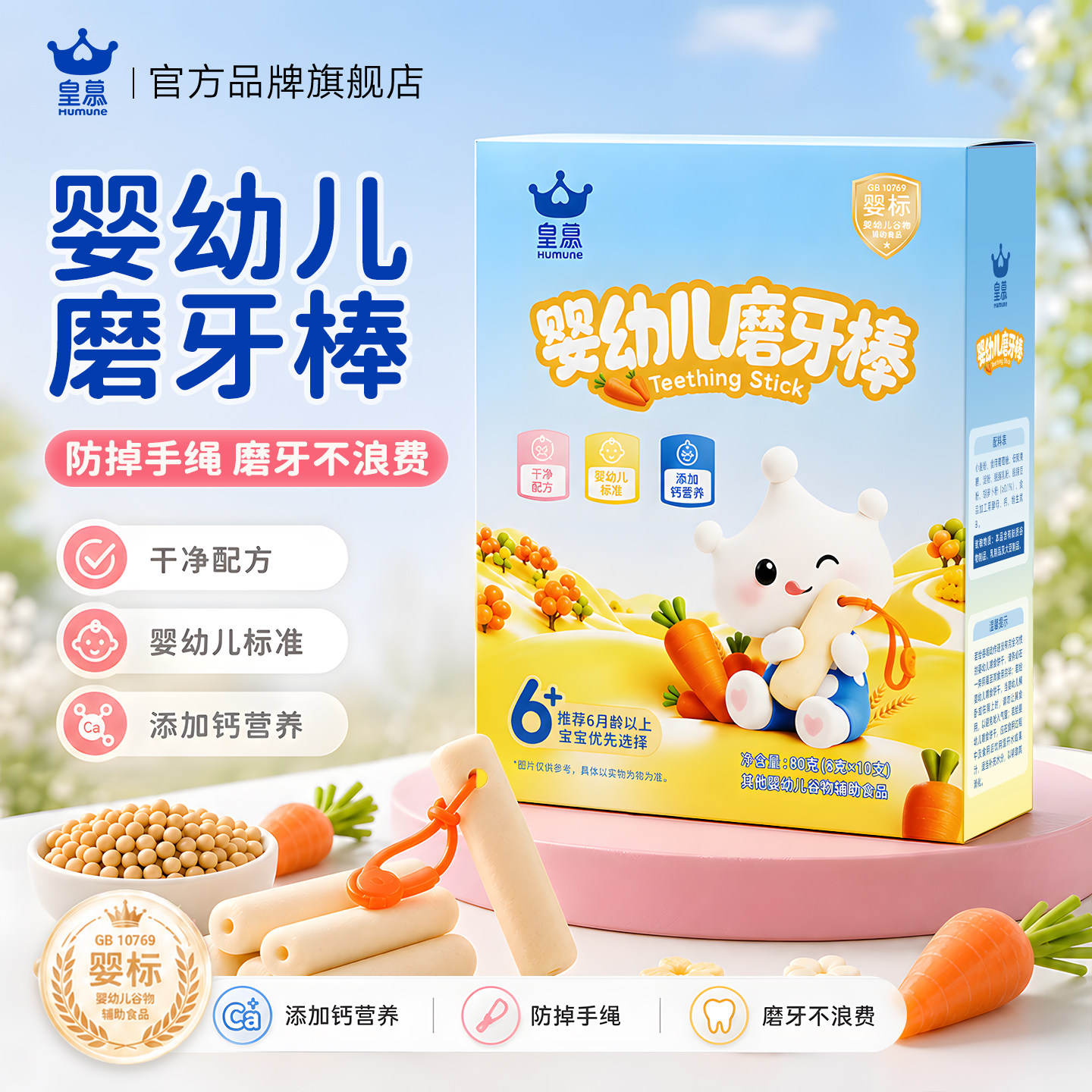 皇慕磨牙棒婴儿6个月以上婴幼儿零食辅食带手绳防掉磨牙饼干