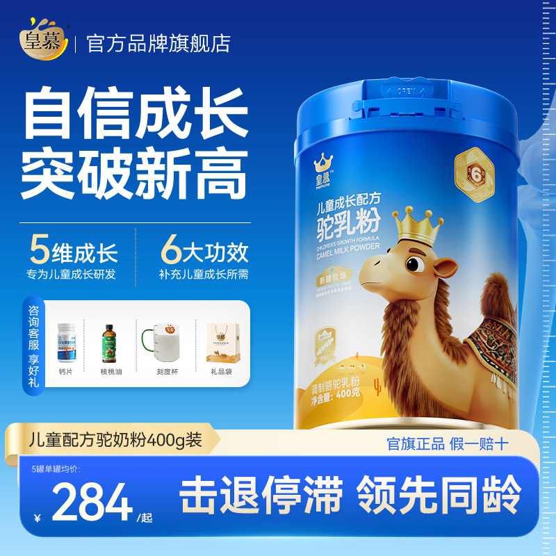 皇慕儿童成长营养驼奶粉青少年学生奶粉高钙助力高个子官方旗舰店,咖啡/麦片/冲饮,驼奶及驼奶粉,淘宝优惠券,粉丝福利购,淘宝优惠卷