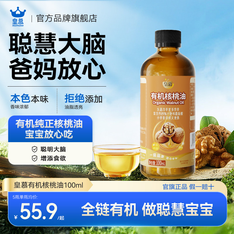 皇慕核桃油热炒凉拌营养食用油婴幼儿宝宝米粉辅食添加官方旗舰店