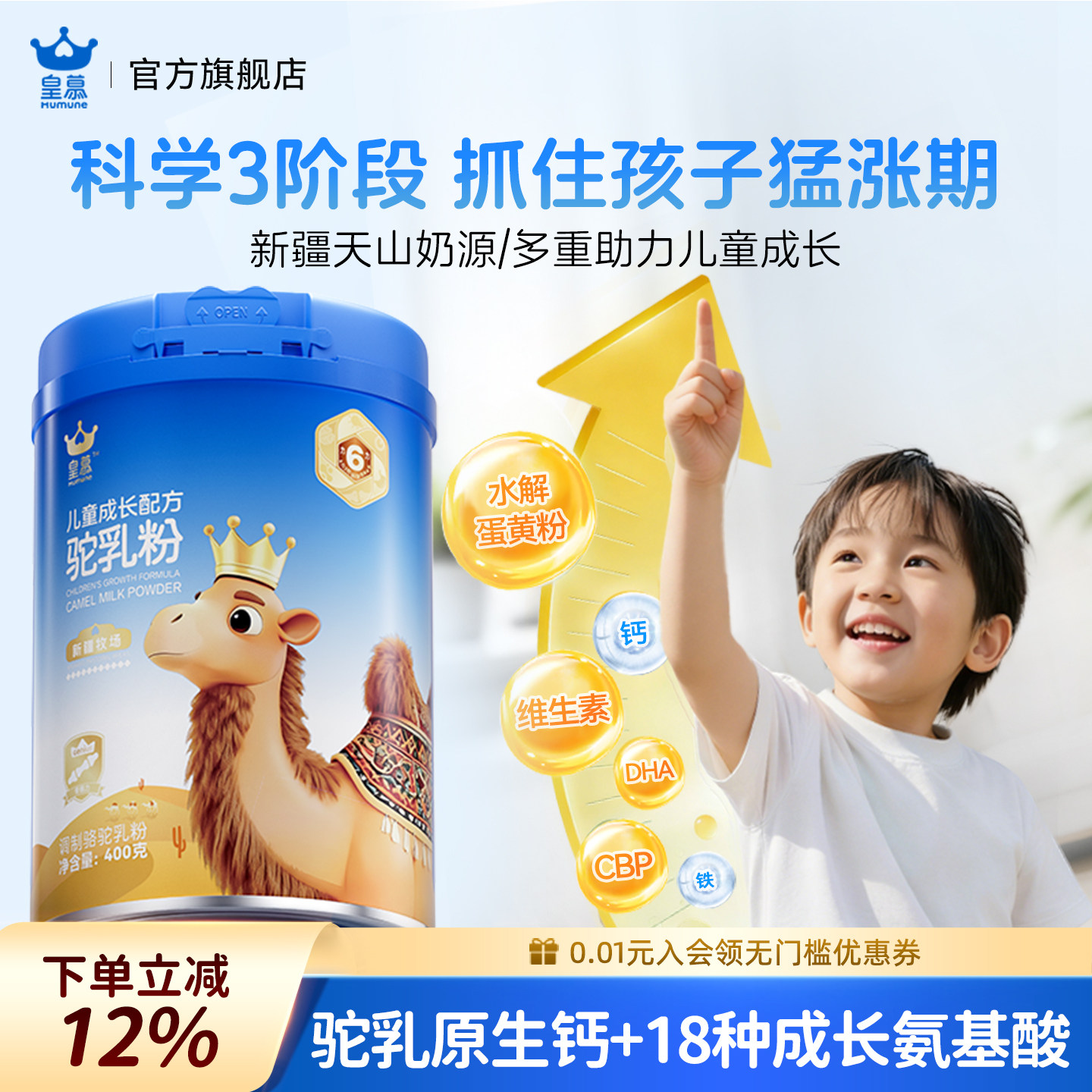皇慕儿童成长营养驼奶粉青少年学生奶粉高钙助力高个子官方旗舰店