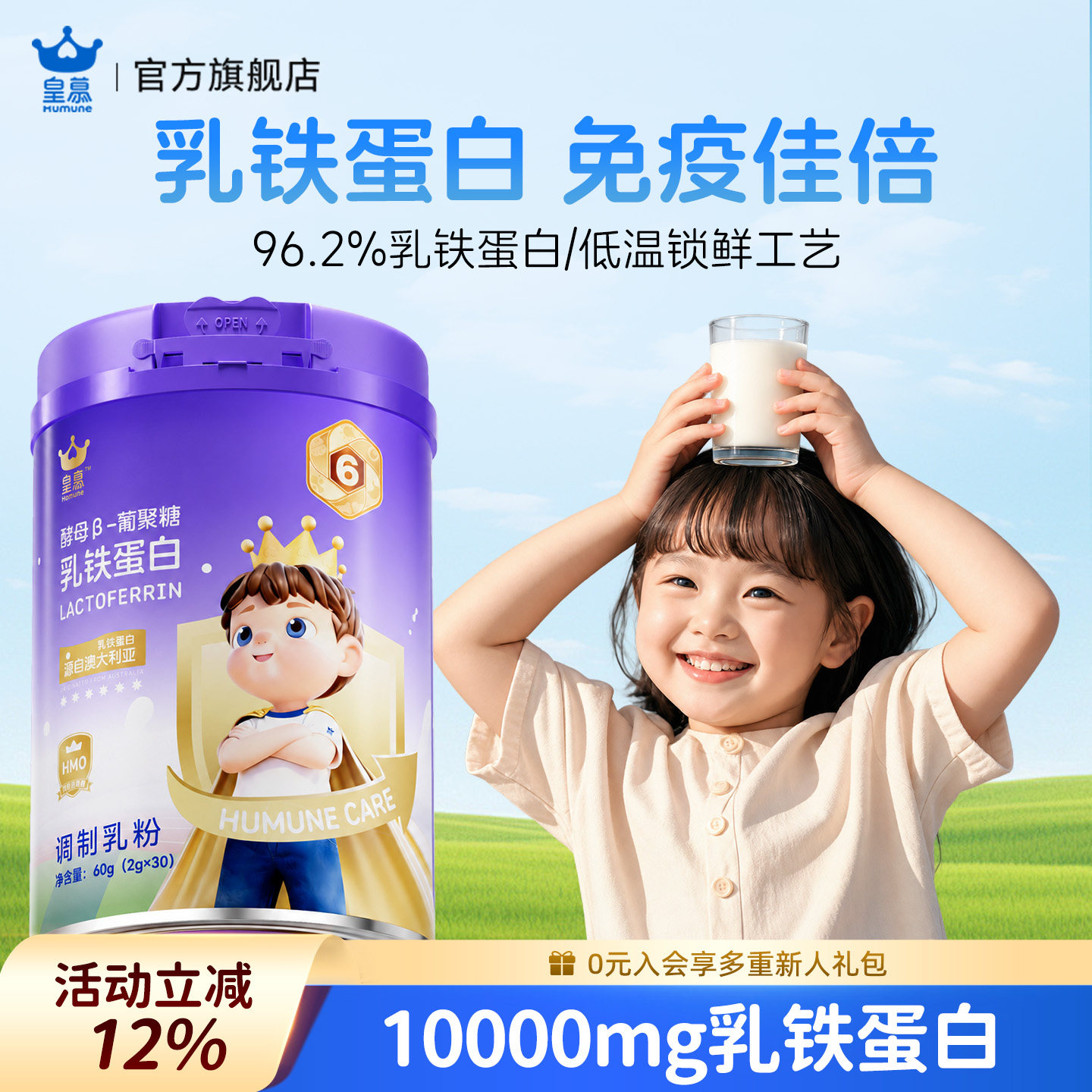 呵护免疫乳铁蛋白益生菌HMO皇慕