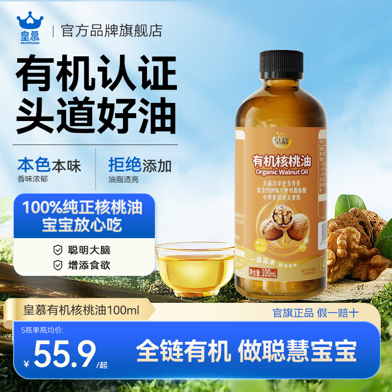 皇慕核桃油热炒凉拌营养食用油婴幼儿宝宝米粉辅食添加官方旗舰店