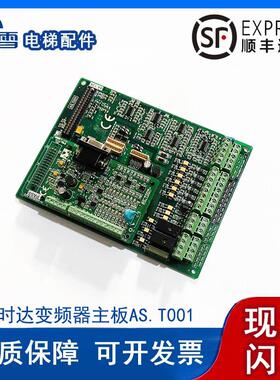 电梯配件新时达奥沙S3变频器主板AS.T001/AS.T002/AS.T007 全新