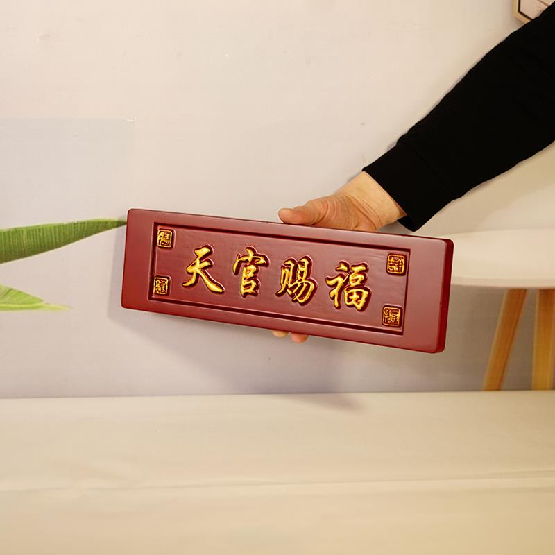 天官赐福牌匾桃木雕挂件入户大门对邻居门专解五帝钱天宫门贴门牌