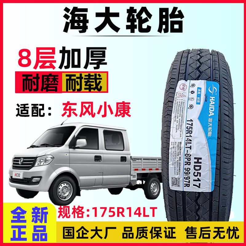 小货车轮胎海大175R14LT HD517加厚8PR适配东风小康C32长安新豹T3