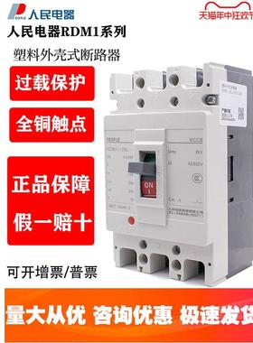 人民塑壳断路器RDM1空气开关100A160A250A400A三相3P四线4P380v空