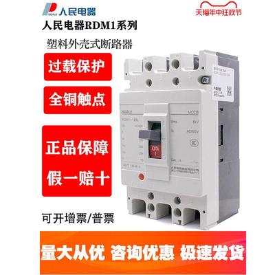 人民塑壳断路器RDM1空气开关100A160A250A400A三相3P四线4P380v空
