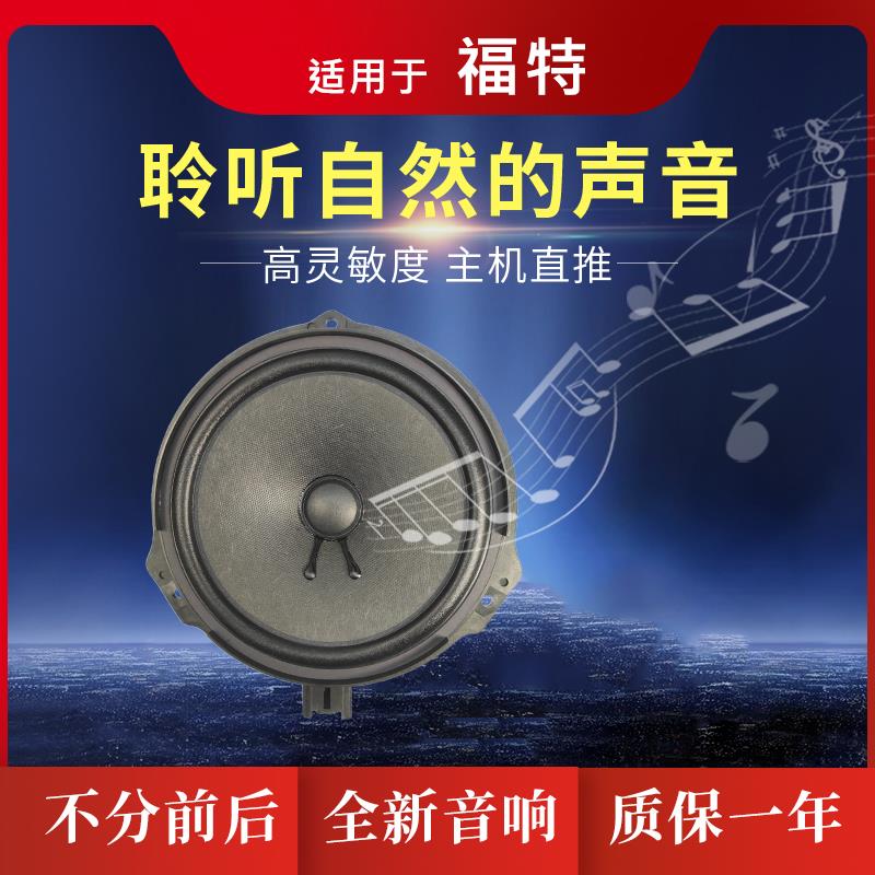适用福特蒙迪欧福睿斯 翼虎翼搏汽车喇叭音响喇叭改装同轴重低音