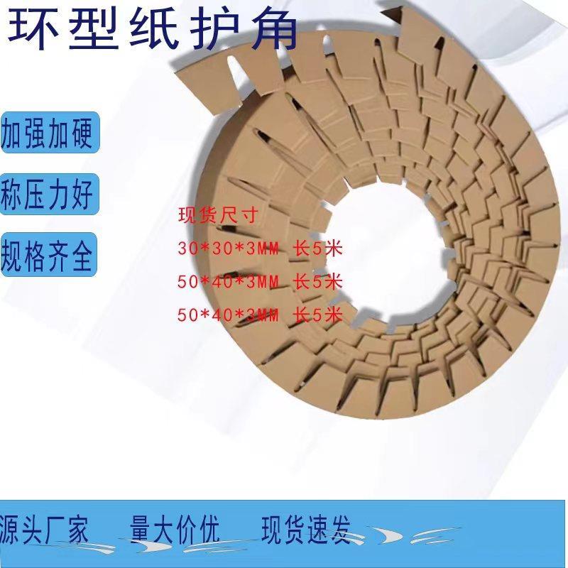 环型纸护角圆型护角物流打包纸包装纸板保护防撞加厚加硬防撞碰条